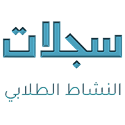 سجلات النشاط الطلابي