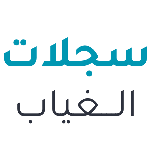 سجلات غياب الطلاب